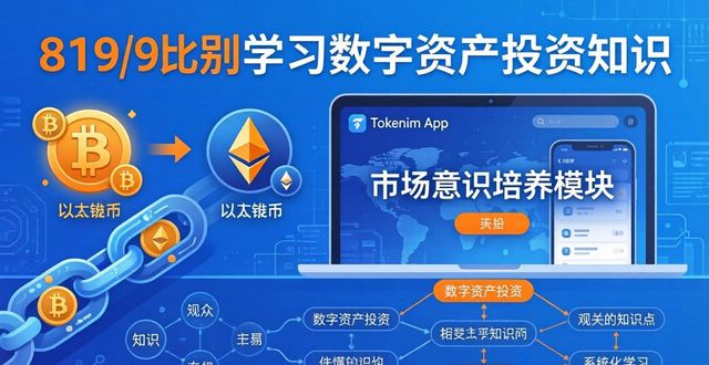 Tokenim正版App市场意识培养_tokenim正版app下载的数字资产投资教育，帮助用户建立全面的市场意识与知识体系。_数字资产投资新手教程